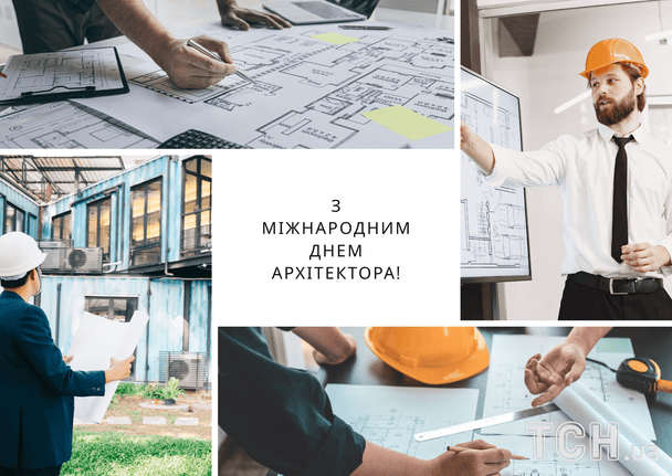 Картинки з Днем архітектора 2026 року / © ТСН