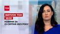 ТСН 18:00 за 25 августа 2023 | Полный выпуск новостей