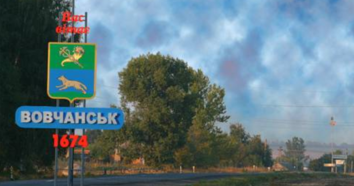 Вовчанськ Харківської області