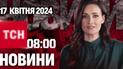 ТСН 08:00 за 17 квітня 2024 року | Повний випуск новин