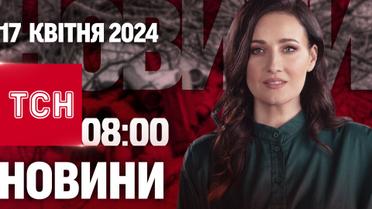 ТСН 08:00 за 17 квітня 2024 року | Повний випуск новин