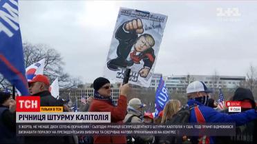 Річниця штурму Капітолія: як американці згадують той день | Новини світу