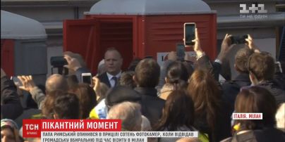Пікантний момент перервав візит Франциска до одного з найбідніших районів Мілана