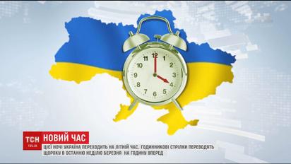 Понад 110 країн світу разом з Україною переходять на літній час