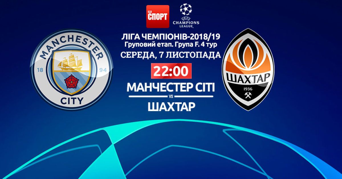 Манчестер Сити - Шахтер - 6:0. Онлайн-трансляция матча Лиги чемпионов
