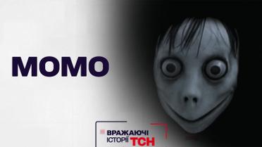 Впечатляющие истории ТСН: Момо