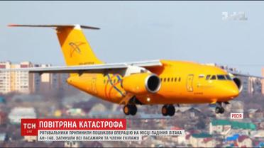Російські рятувальники припинили пошукову операцію на місці падіння літака Ан-148