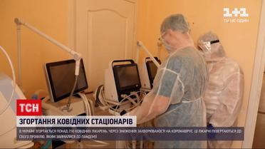 Новини України: чи не зарано почали масово закривати "ковідні" лікарні