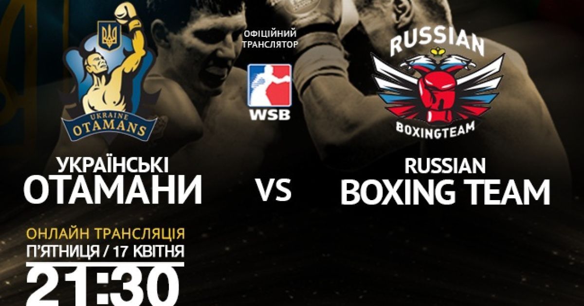 WSB: відео бою Українські отамани - Команда Росії