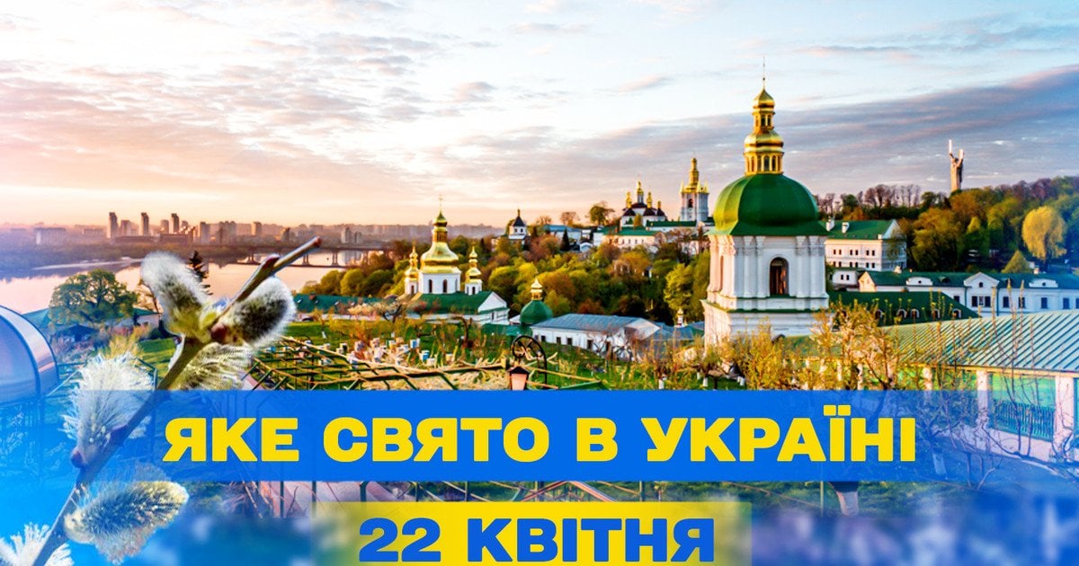Яке свято 22 квітня 2025 року