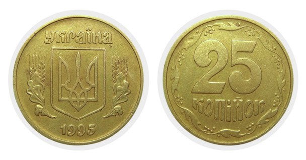 25 копійок 1995 рік