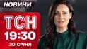 ТСН 19:30 новости 20 января. Зеленский не едет в Давос к Трампу?! Ужас в Киеве - коллапс в городе
