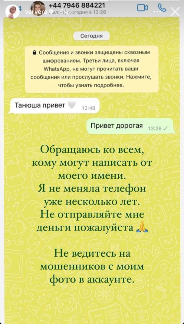Шахраї від імені Віри Брежнєвої просять гроші / © instagram.com/ververa