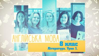 8 класс. Английский язык. Литература. Урок 1. 4 неделя, пн