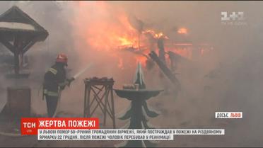Помер громадянин Вірменії, який отримав опіки під час пожежі на різдвяному ярмарку у Львові