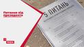 Перчинка голосования: ответили ли украинцы на вопросы от президента