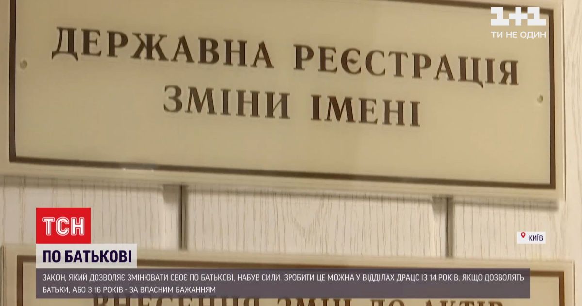 В Україні набув чинності закон, який дозволяє громадянину змінювати по батькові у паспорті