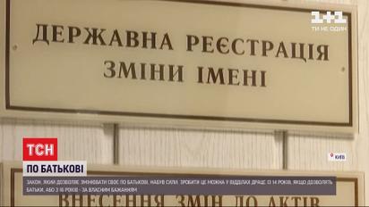 В Україні набув чинності закон, який дозволяє громадянину змінювати по батькові у паспорті