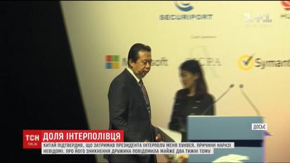 Стала известна судьба пропавшего главы Интерпола, которого разыскивали почти две недели