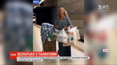 В соцсетях распространяется видео, где бездомная женщина удивляет оперными песнями в метро Лос-Анджелеса