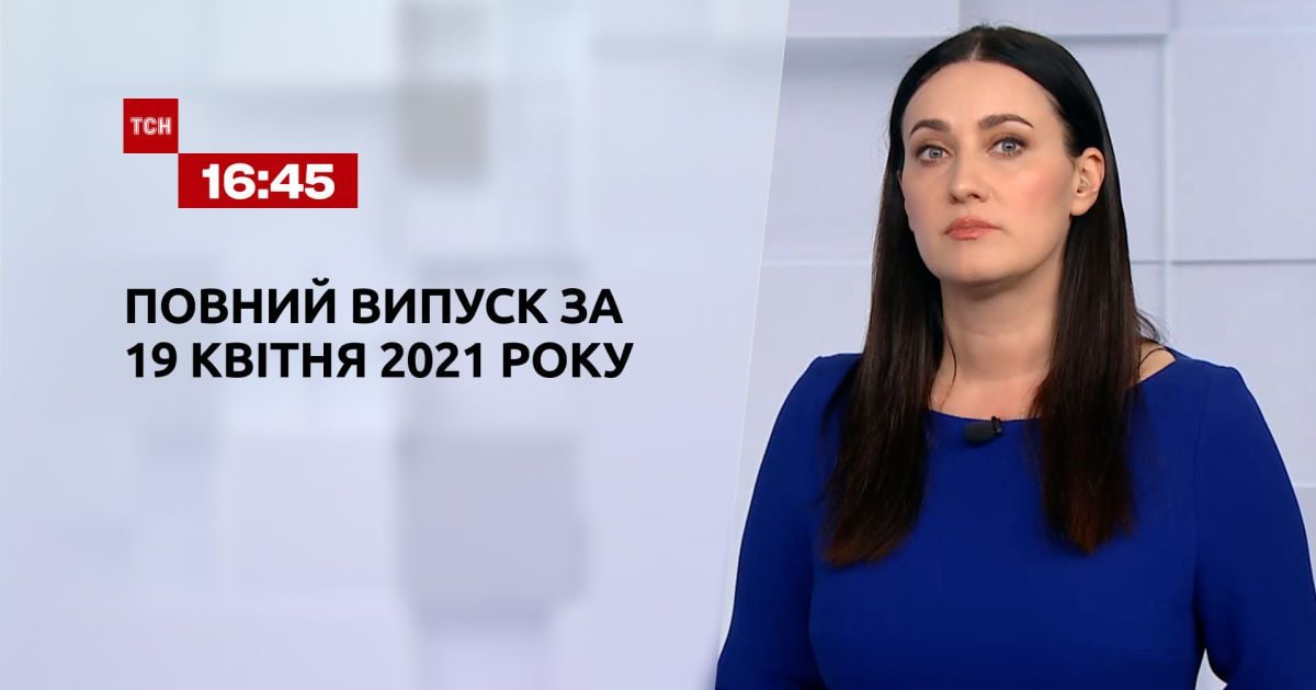 Выпуск ТСН.16:45 за 19 апреля 2021 года