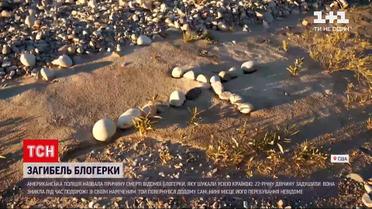 Новини світу: поліція США оприлюднила причини смерті 22-річної Габбі Петіто