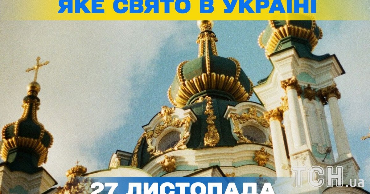 Яке свято 27 листопада 2025 року