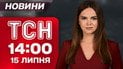 ТСН 14:00 новости 15 июля. Стремительная операция ССО! Кто еще приехал в Киев? И саранча наступает!