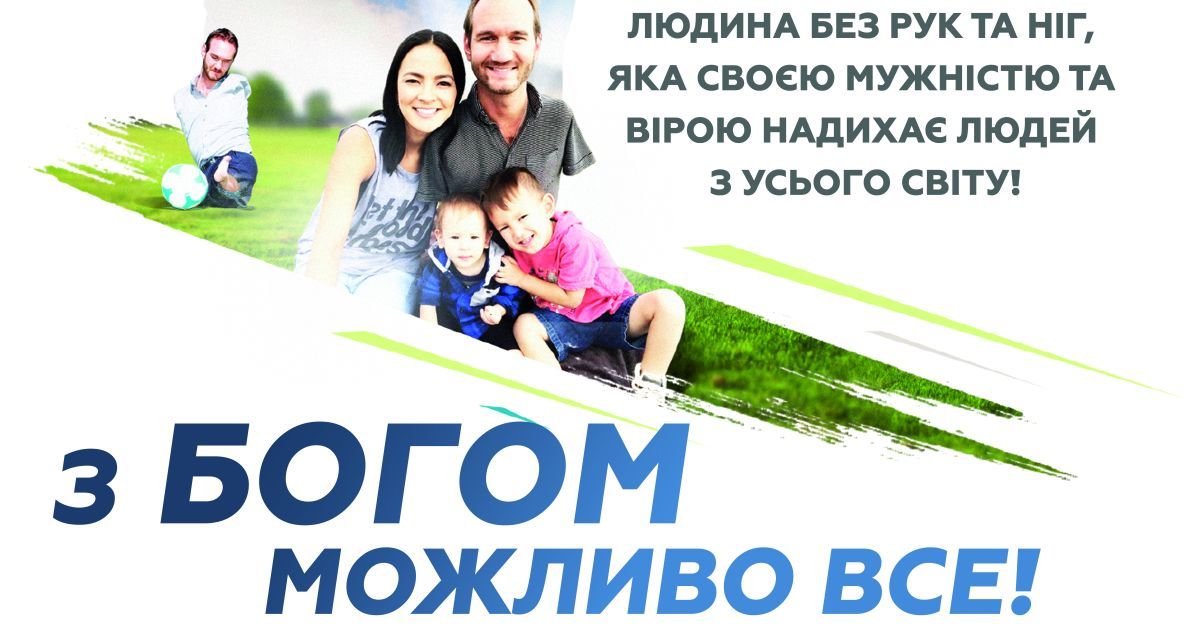 Нік Вуйчич_6 / © ТСН.ua