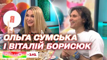 Хто головний в родині: Ольга Сумська чи Віталій Борисюк - зіркові гості відповіли "Сніданку"