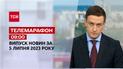 Новини ТСН 09:00 за 5 липня 2023 року | Новини України