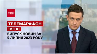 Новини ТСН 09:00 за 5 липня 2023 року | Новини України