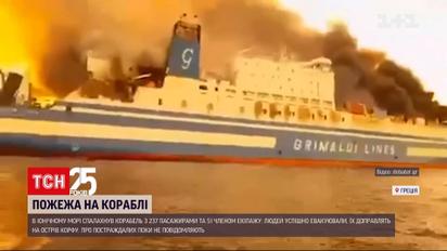 В Греції спалахнув корабель з майже 300 людьми на борту | Новини світу