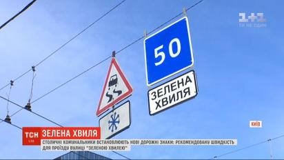 "Зелена хвиля" на вулицях Києва: у столиці з'явилися нові дорожні знаки