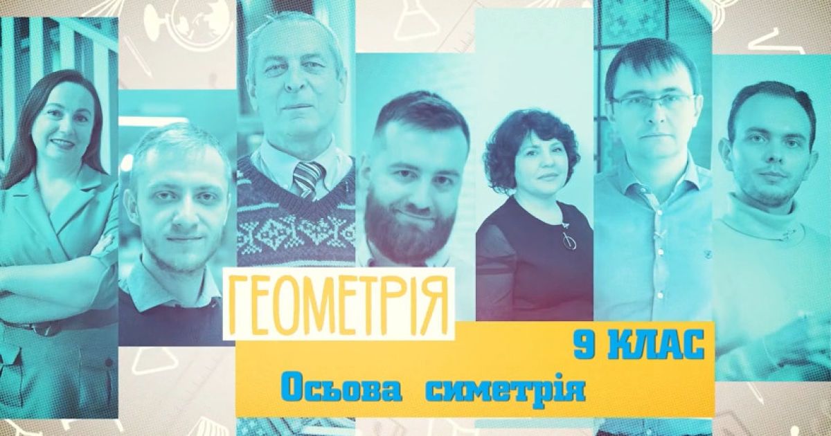 9 клас. Геометрія. Осьова симетрія. 4 тиждень, чт