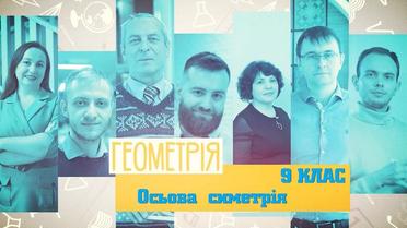 9 класс. Геометрия. Осевая симметрия. 4 неделя, чт