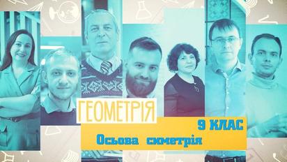 9 класс. Геометрия. Осевая симметрия. 4 неделя, чт