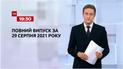 Новости Украины и мира | Выпуск ТСН.19:30 за 29 августа 2021 года (полная версия)