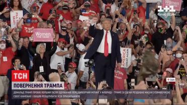 Обещал всех расцеловать и раздавал маски - Трамп провел первый после выздоровления предвыборный митинг