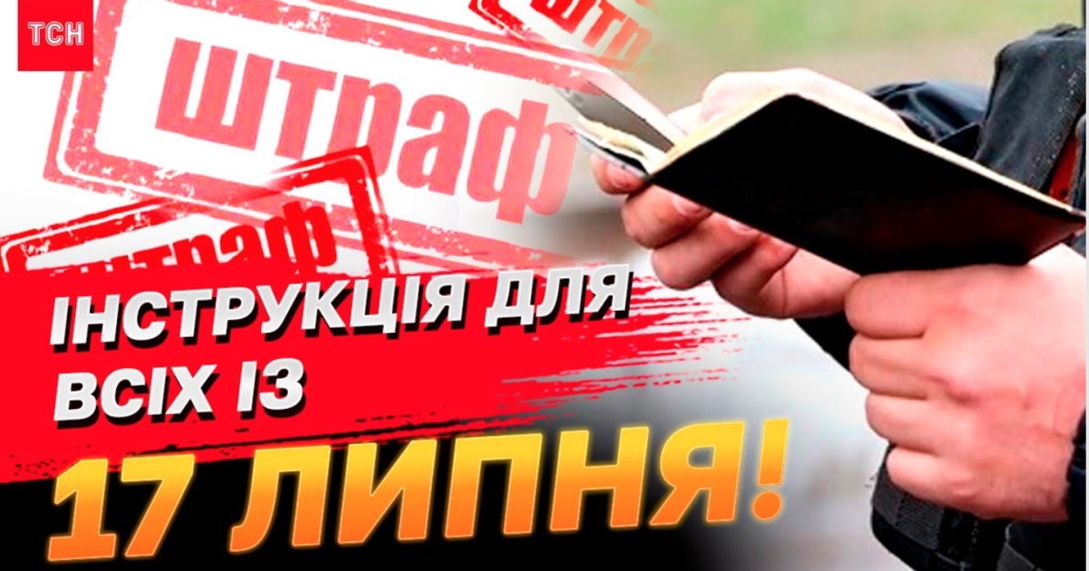 С 17 июля начнут штрафовать за не обновление военно-учетных данных / Фото: ТСН.ua