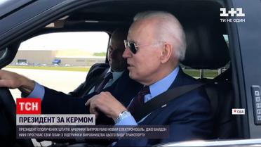Новини світу: Джо Байден поділився враженнями від нового електрокару "Форд"