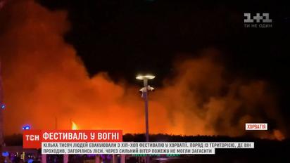 Тисячі гостей евакуювали у Хорватії з фестивалю через масштабну пожежу
