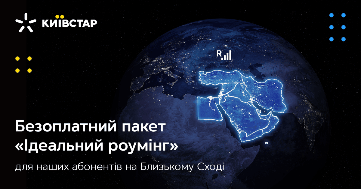 Київстар надає безоплатний пакет «Ідеальний роумінг» для своїх абонентів на Близькому Сході