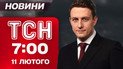 ТСН 7:00 новости 11 февраля. Россияне ударили по детскому саду! Стрельба в канадской школе!
