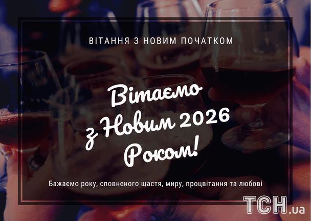 Привітання з Новим 2026 роком / © ТСН