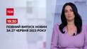 Выпуск ТСН 19:30 за 27 июня 2023 | Новости Украины