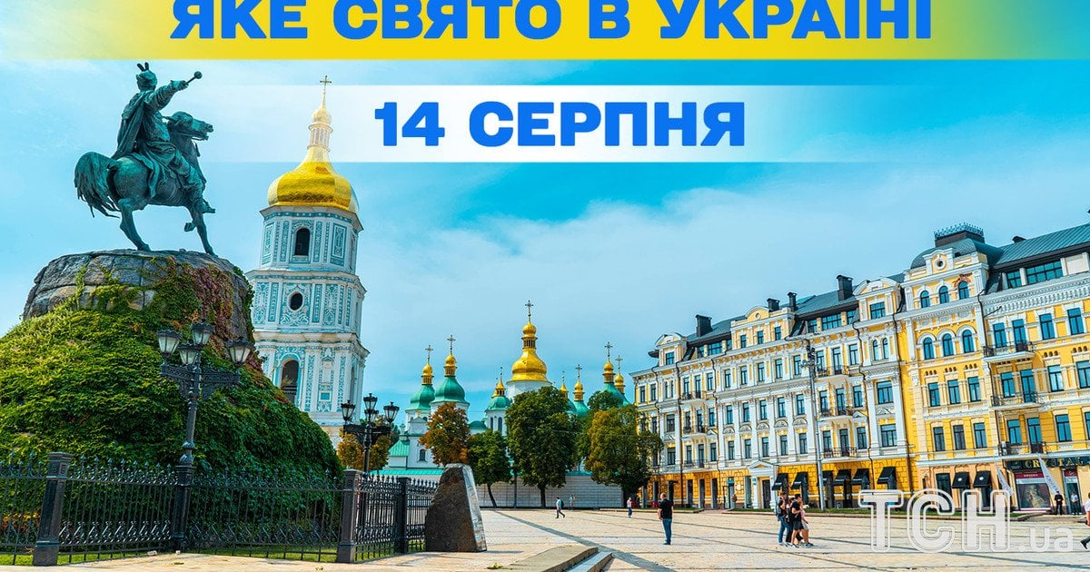 Яке свято 14 серпня 2026 року