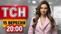 Половина Украины в огне! Кульминация скандала с Кравченко! Дрон нацелился на Джонсона! | ТСН 20:00 15 сентября