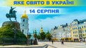 Яке свято 14 серпня 2026 року