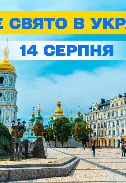 Яке свято 14 серпня 2026 року